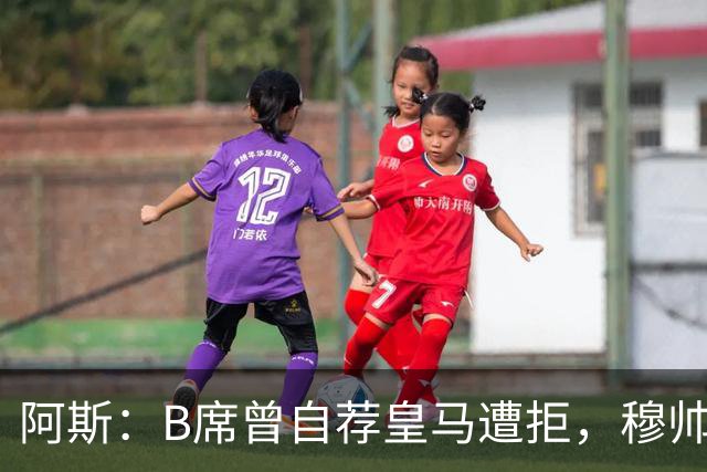 阿斯：B席曾自荐皇马遭拒，穆帅电话改变了一切