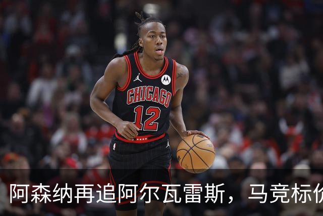 阿森纳再追阿尔瓦雷斯，马竞标价1.4亿欧不松口