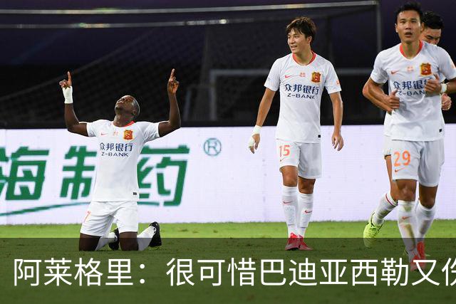阿莱格里：很可惜巴迪亚西勒又伤了，拉赫马尼已经重新加入合练