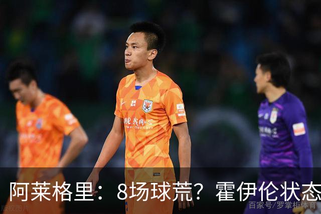 阿莱格里：8场球荒？霍伊伦状态很好；我们场均只被射正4次