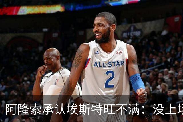 阿隆索承认埃斯特旺不满：没上场是我的决定
