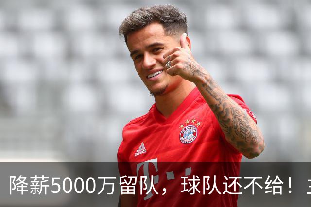 降薪5000万留队，球队还不给！主帅也不给球权，状元该离开尼克斯