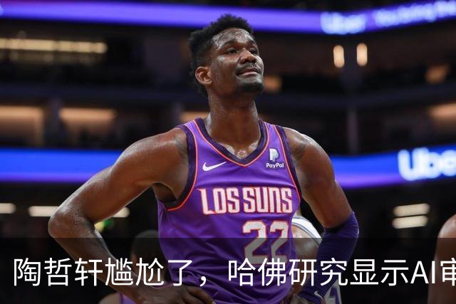 陶哲轩尴尬了，哈佛研究显示AI审稿比专家强
