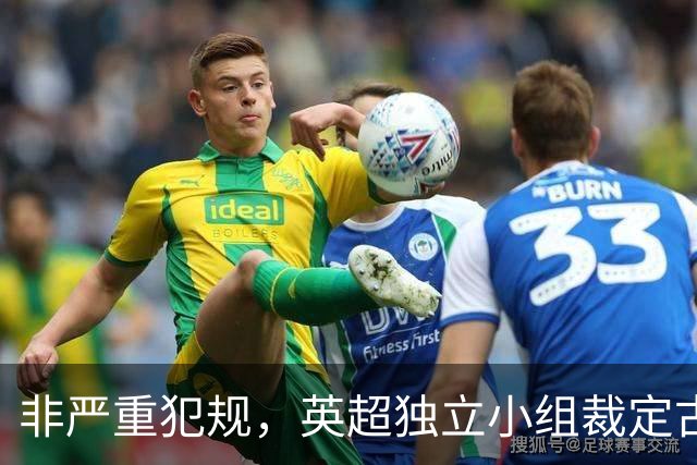 非严重犯规，英超独立小组裁定古德蒙松对桑托斯犯规黄牌正确