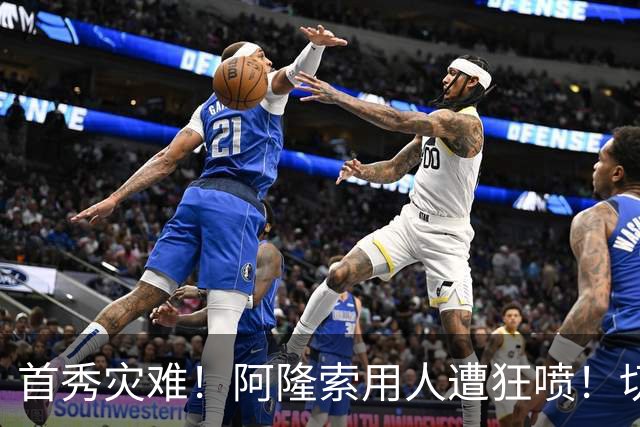 首秀灾难！阿隆索用人遭狂喷！切尔西新援被骂一无是处
