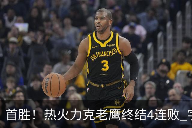 首胜！热火力克老鹰终结4连败 字母哥24+18热巴加冕队史篮板王