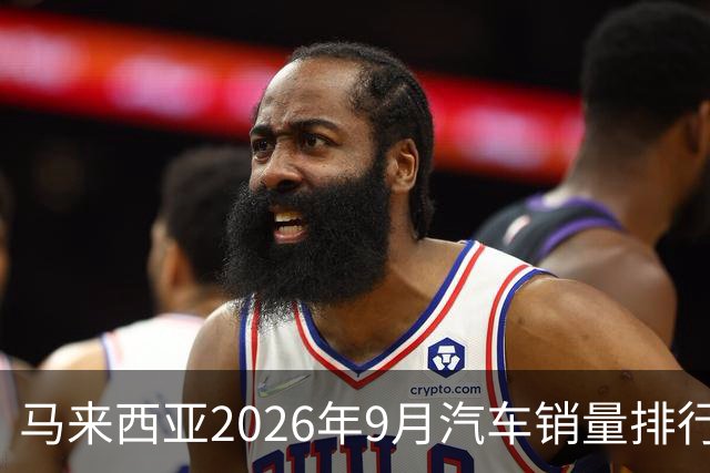 马来西亚2026年9月汽车销量排行榜；本土双雄遥遥领先；中国品牌9月合计6,657辆，份额约9.0%；奇瑞销量4,324辆！