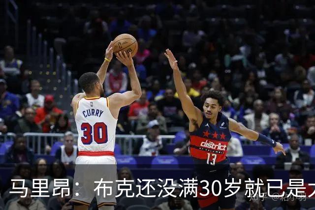 马里昂：布克还没满30岁就已是太阳队史得分王 这太不可思议了