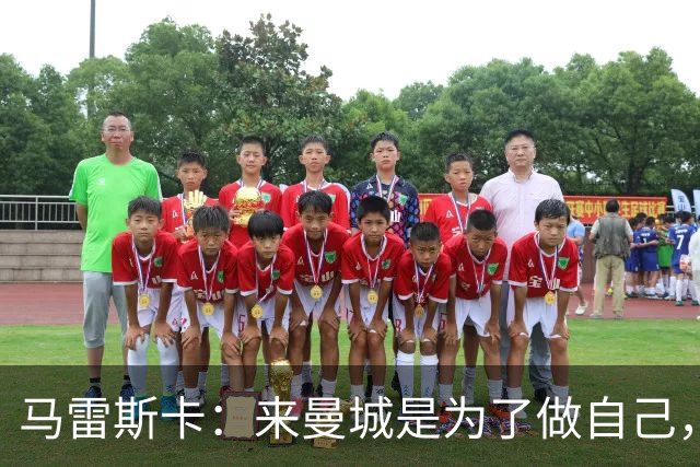马雷斯卡：来曼城是为了做自己，想着瓜帅时代有多好还不如待在家
