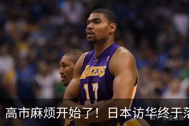高市麻烦开始了！日本访华终于落地，我国留足情面，中和关系要破冰？