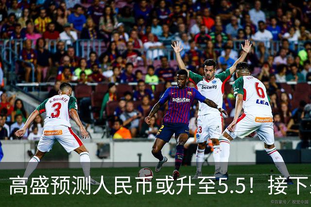 高盛预测人民币或升至5.5！接下来是通胀还是通缩？