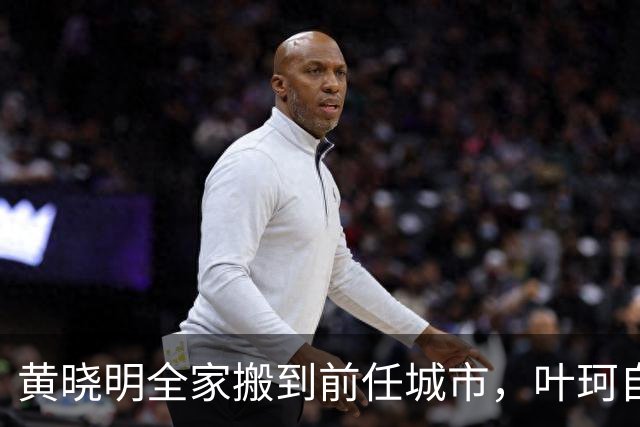 黄晓明全家搬到前任城市，叶珂自曝生病暴瘦，生女分手是现实原因
