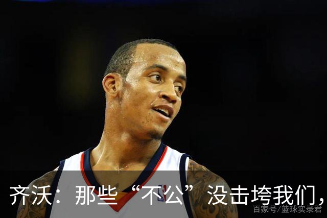齐沃：那些“不公”没击垮我们，反而让国米更强