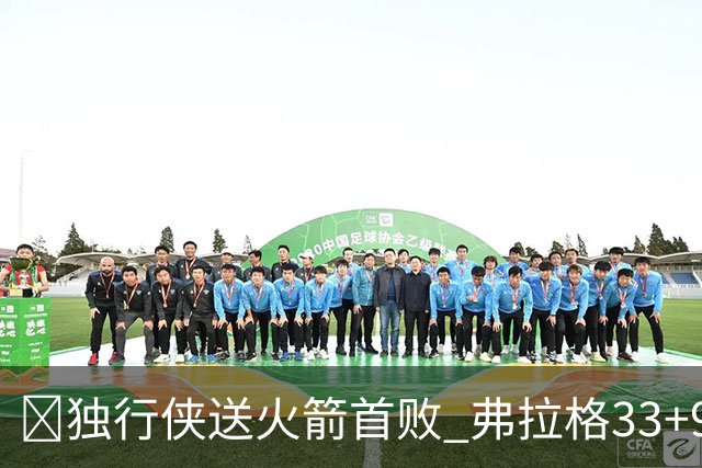 🏀独行侠送火箭首败 弗拉格33+9+6 欧文35+9 阿杜&阿门连丢4罚