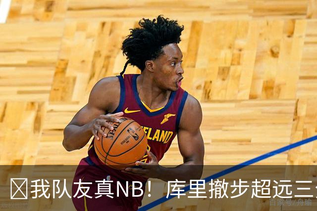🤣我队友真NB！库里撤步超远三分后搞怪 伦德博格反应亮了！