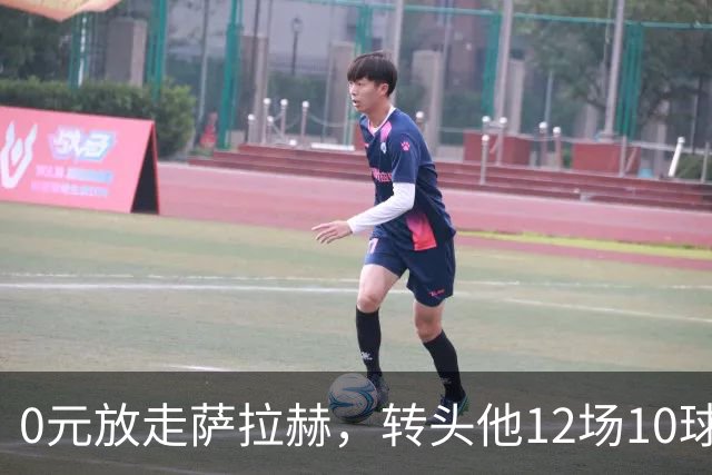 0元放走萨拉赫，转头他12场10球5助！利物浦这脸，打肿了吗