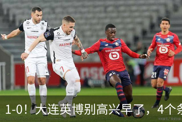 1-0！大连英博别高兴早了，4个条件满足一个，蓉城仍夺冠