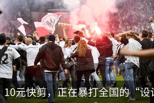 10元快剪，正在暴打全国的“设计总监”