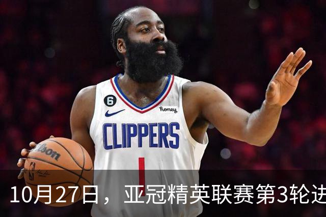 10月27日，亚冠精英联赛第3轮进行，北京国安主场2-2战平全北现代