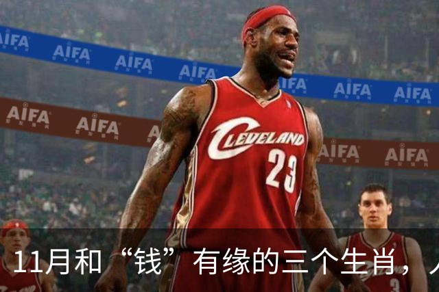 11月和“钱”有缘的三个生肖，人缘好人聪明，赚钱总有路可走