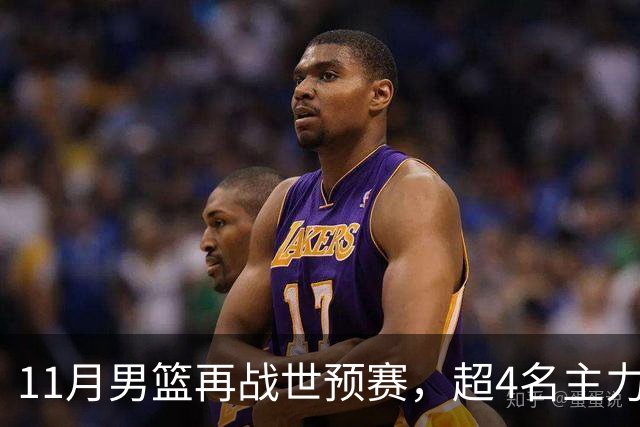 11月男篮再战世预赛，超4名主力或回归，郭士强带队冲击3连胜