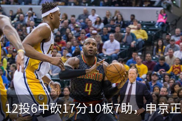 12投6中砍17分10板7助，申京正负值+13助火箭客场取胜