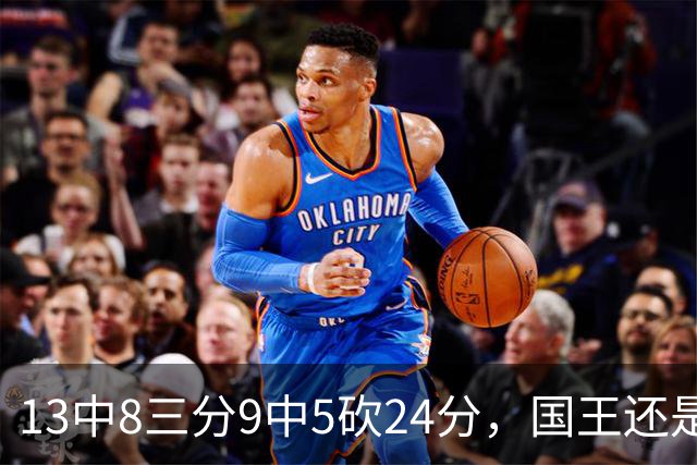 13中8三分9中5砍24分，国王还是输了27分