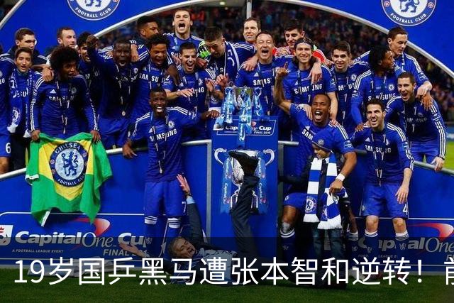 19岁国乒黑马遭张本智和逆转！前国手：他这辈子可能就这么一次机会