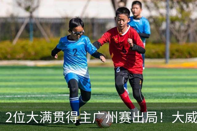 2位大满贯得主广州赛出局！大威16连败一胜难求，孙心然豪取6连胜