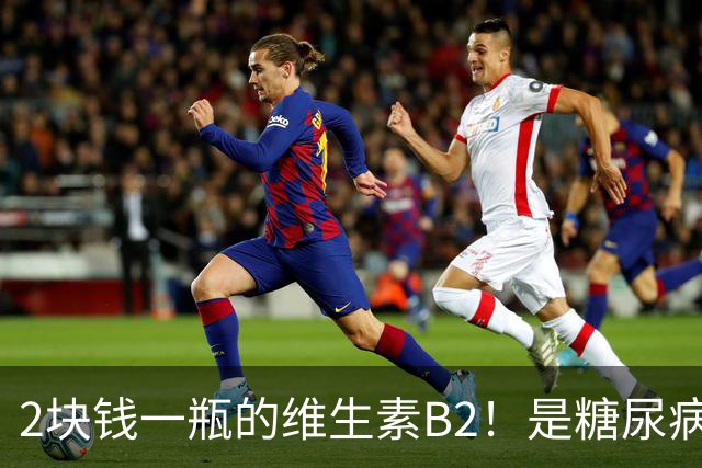 2块钱一瓶的维生素B2！是糖尿病的“克星”？可惜很多人都不知道