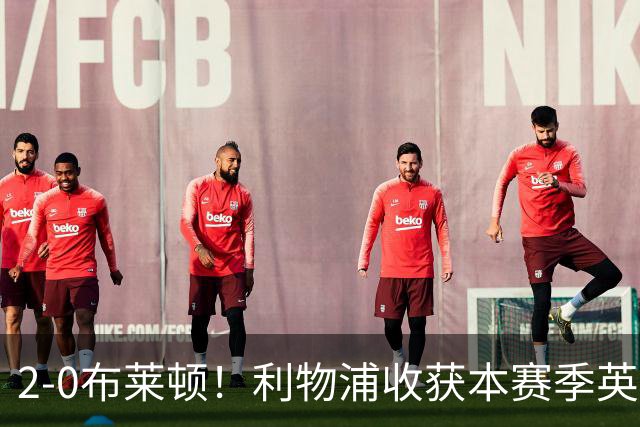 2-0布莱顿！利物浦收获本赛季英超主场首胜，下轮将迎战阿森纳
