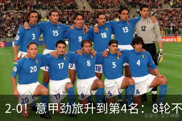 2-0！意甲劲旅升到第4名：8轮不败，莫德里奇宝刀未老：精妙助攻