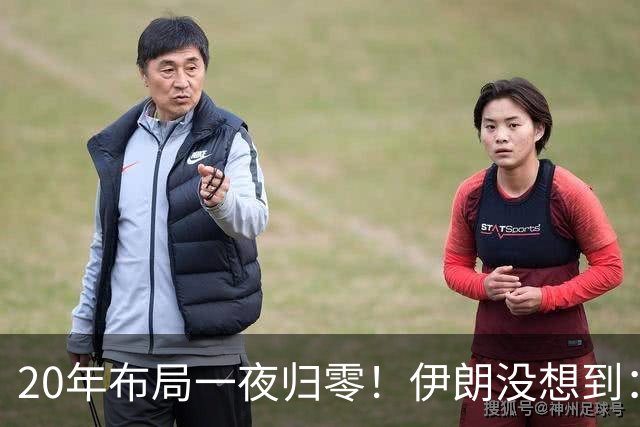 20年布局一夜归零！伊朗没想到：哈马斯居然跪在了黎明前