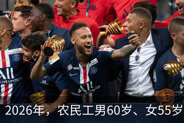 2026年，农民工男60岁、女55岁就无工可打？全部清退？答案来了