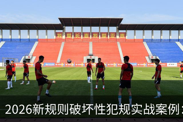 2026新规则破坏性犯规实战案例：王浩然被犯规，深圳获两罚一掷