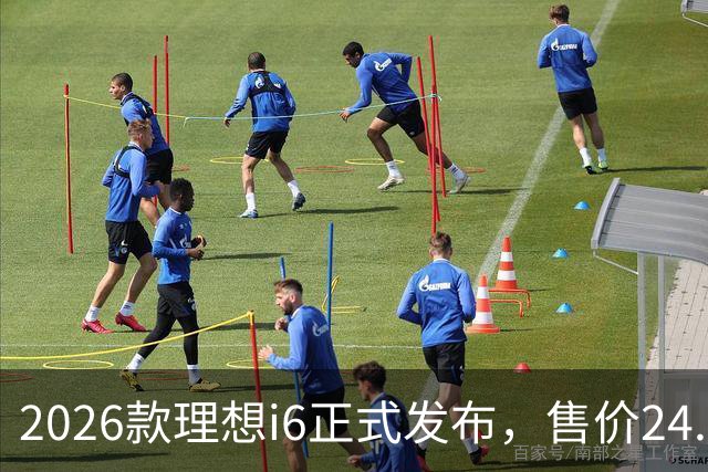 2026款理想i6正式发布，售价24.98万元，首销期23.98万元，六大升级，最快一至两周内交付