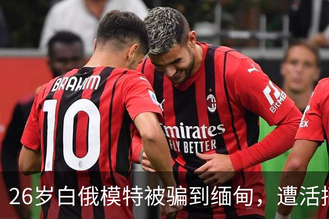 26岁白俄模特被骗到缅甸，遭活摘器官杀害，5名招募者各判21年，幕后黑手还在逃