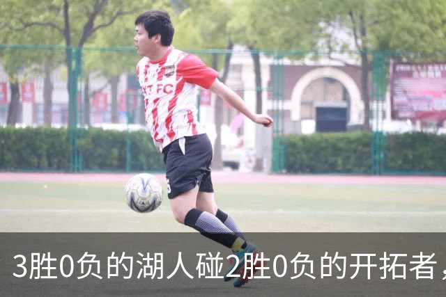 3胜0负的湖人碰2胜0负的开拓者，谁的赛季首败先来？