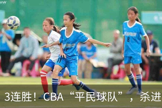 3连胜！CBA“平民球队”，杀进了积分榜第4，5名联盟弃将，起了大作用