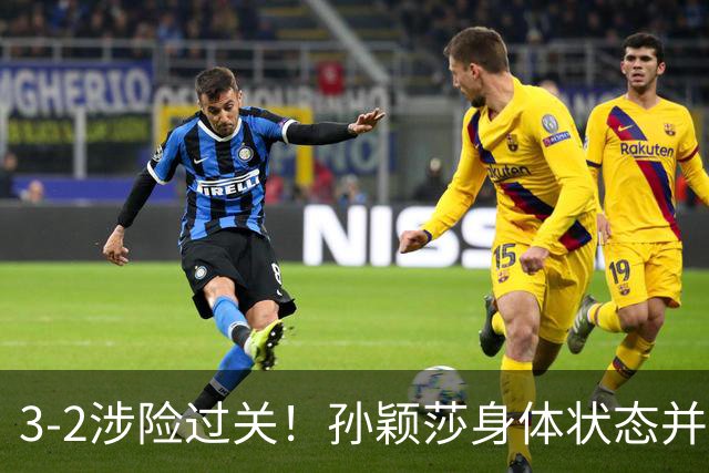 3-2涉险过关！孙颖莎身体状态并未恢复最佳 战申裕斌已9连胜