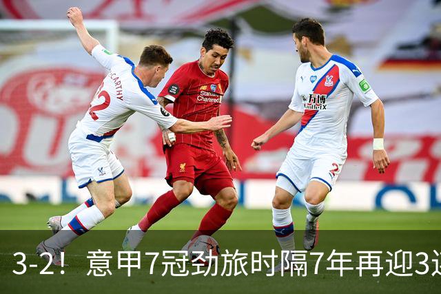3-2！意甲7冠劲旅时隔7年再迎3连胜 23岁华裔红星获五大联赛首球