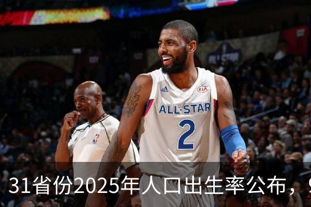 31省份2025年人口出生率公布，9省超7‰