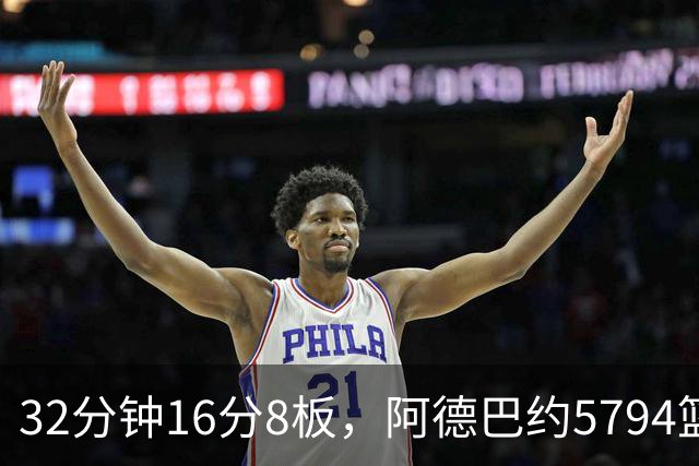 32分钟16分8板，阿德巴约5794篮板登顶热火队史