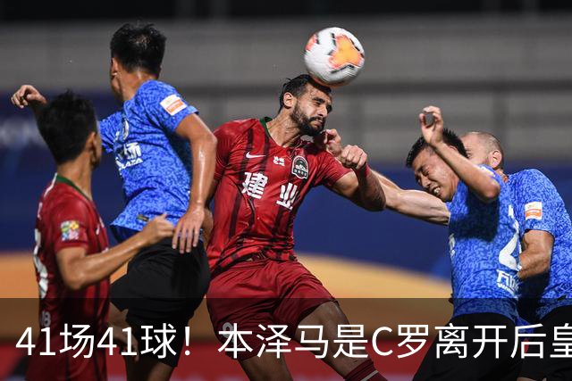 41场41球！本泽马是C罗离开后皇马首位进球40+的球员