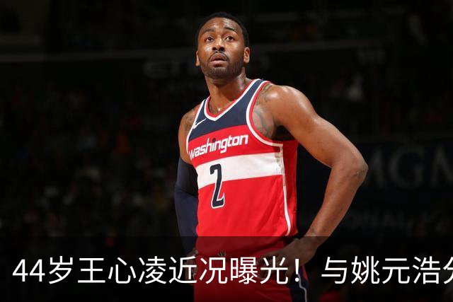 44岁王心凌近况曝光！与姚元浩分手已经9年，如今还是单身让人唏嘘