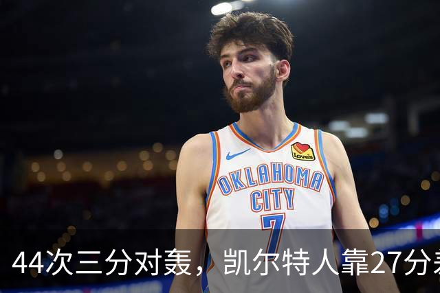 44次三分对轰，凯尔特人靠27分差距打花公牛