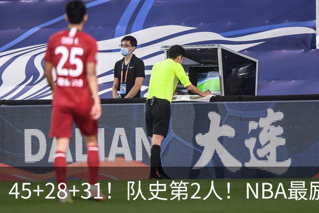 45+28+31！队史第2人！NBA最励志球员诞生，3年2800万美金太值了
