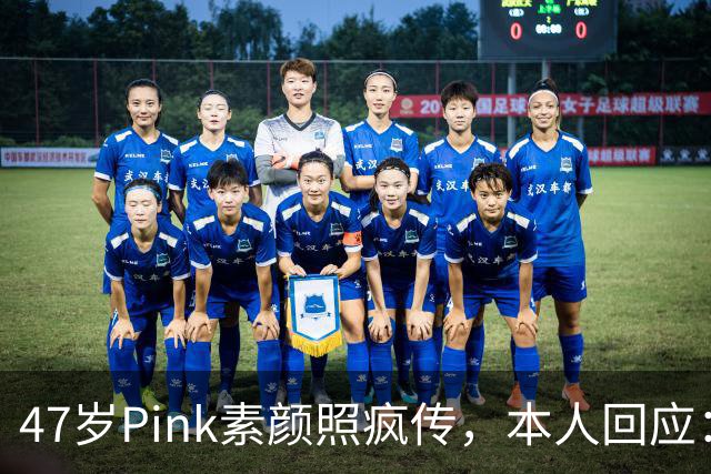 47岁Pink素颜照疯传，本人回应：我今天就是来炸场的