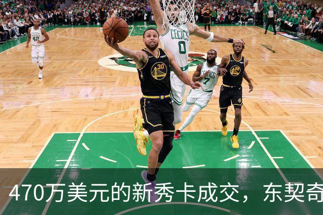 470万美元的新秀卡成交，东契奇：太疯狂，可惜我一张都没有