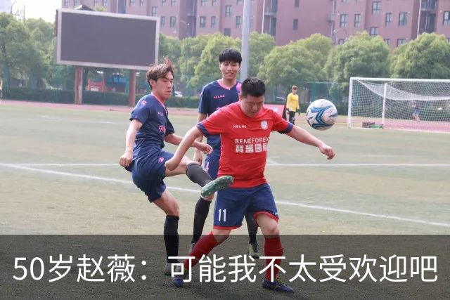 50岁赵薇：可能我不太受欢迎吧